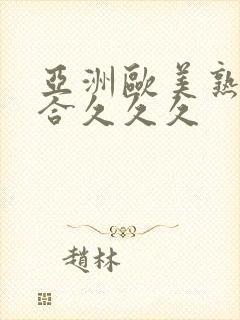 亚洲欧美熟妇综合久久久