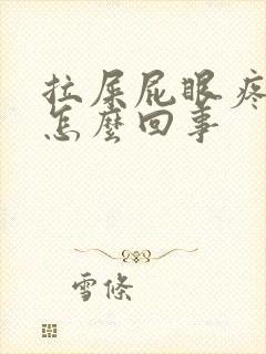 拉屎屁眼疼有血怎么回事