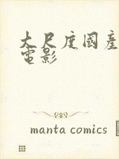 大尺度国产av电影