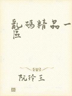 乱码精品一区二区