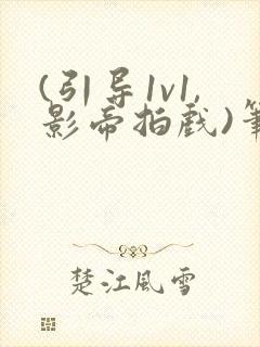 (引导1v1,影帝拍戏)笔趣阁