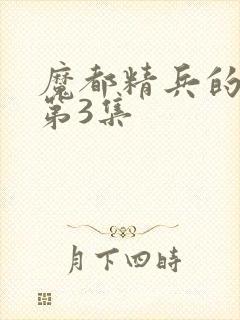 魔都精兵的奴隶第3集