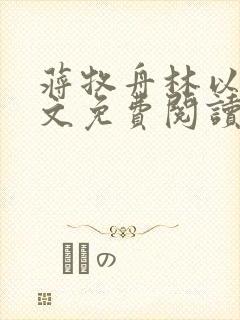 蒋牧舟林以棠全文免费阅读封面