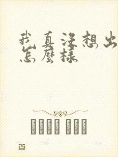 我真没想出名啊怎么样封面