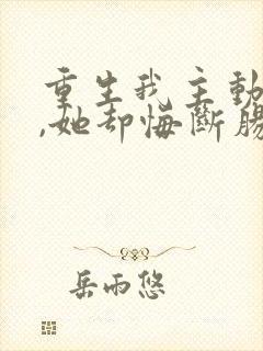 重生我主动退婚,她却悔断肠短剧免费观看