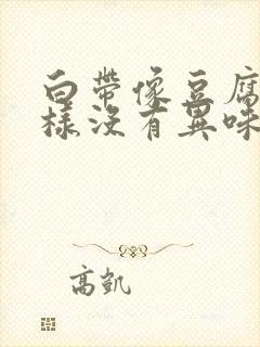 白带像豆腐渣一样没有异味封面