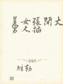 美女张开大腿让男人插