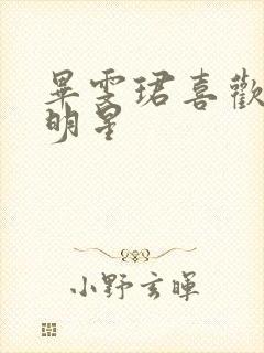 毕雯珺喜欢的女明星