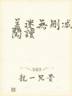 着迷无删减全本阅读