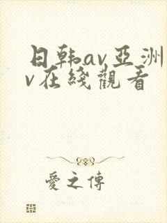 日韩av亚洲av在线观看
