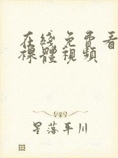 在线免费看女生裸体视频