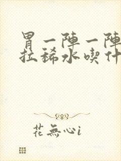 胃一阵一阵绞痛拉稀水吃什么药