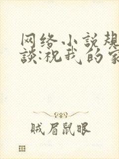 网络小说规则怪谈:祝我的家人们忌日快乐