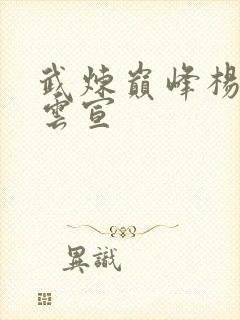 武炼巅峰杨开和云宣