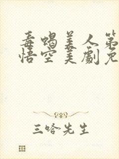 毒蝎美人第三季悟空美剧免费观看