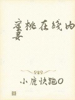 蜜桃在线内射人妻