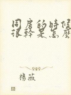 同房的时候阴道很干是怎么回事