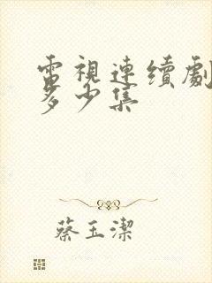 电视连续剧渴望多少集