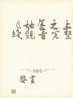 《她唇之上》在线观看完整免费全集