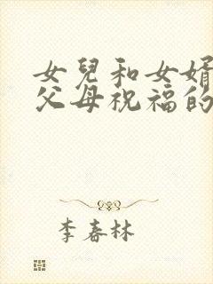 女儿和女婿结婚父母祝福的话封面