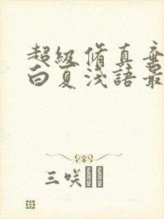 超级修真弃少苏白夏浅语最新章节封面