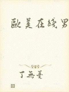 欧美在线男男封面