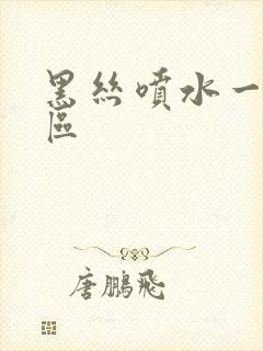 黑丝喷水一区二区封面