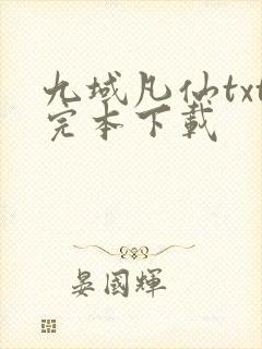 九域凡仙txt完本下载