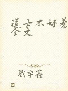 道士不好惹下载全文
