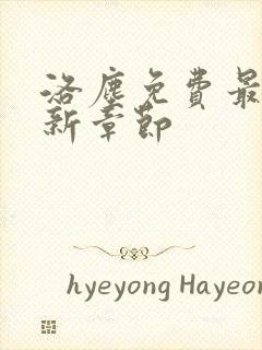 洛尘免费最新更新章节