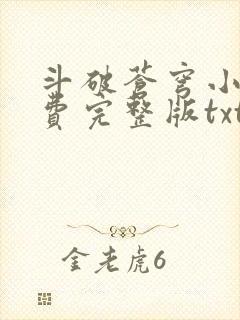 斗破苍穹小说免费完整版txt