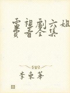 电视剧六姐妹免费看全集