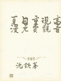 夏日重现高清动漫免费观看完整版