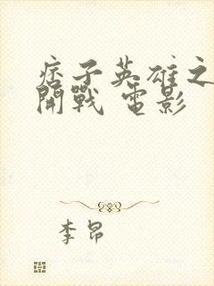 痞子英雄之全面开战 电影封面