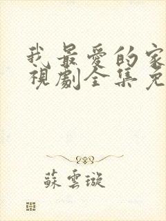 我最爱的家人电视剧全集免费播放