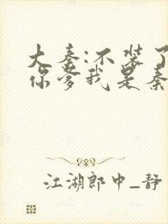 大秦:不装了,你爹我是秦始皇小说精校