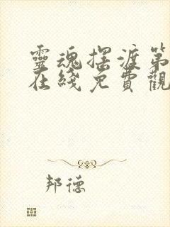 灵魂摆渡第2季在线免费观看