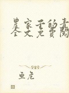 农家子的青云路全文免费阅读