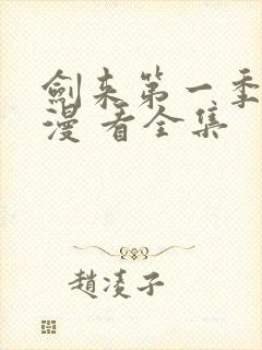 剑来第一季 动漫 看全集