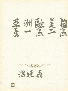 亚洲欧美日韩国产一区二区在线观看