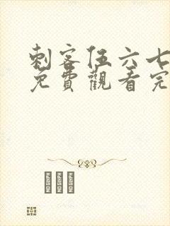 刺客伍六七1季免费观看完整版