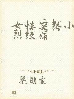 女性突然小腹剧烈绞痛封面