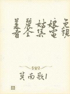 美丽姑娘免费观看全集电视剧高清