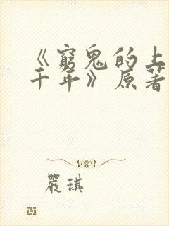 《穷鬼的上下两千年》原著小说