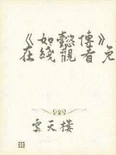 《如懿传》全集在线观看免费高清