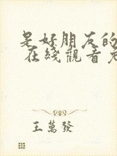 是好朋友的周末 在线观看免费封面