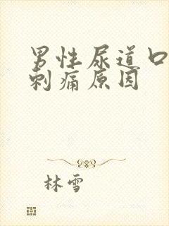 男性尿道口撒尿刺痛原因