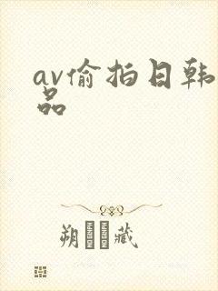 av偷拍日韩精品封面