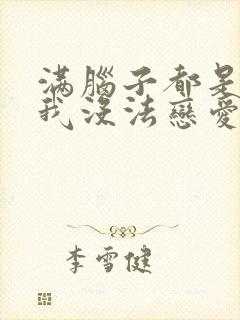 满脑子都是∞,我没法恋爱