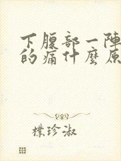 下腹部一阵一阵的痛什么原因